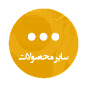 سایر محصولات