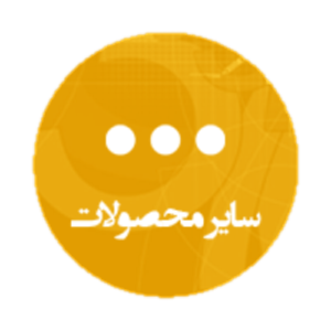 سایر محصولات